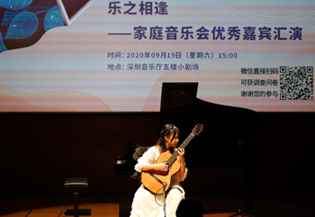 2020年9月19日“音乐下午茶”：乐之相逢——家庭音乐会优秀嘉宾汇演