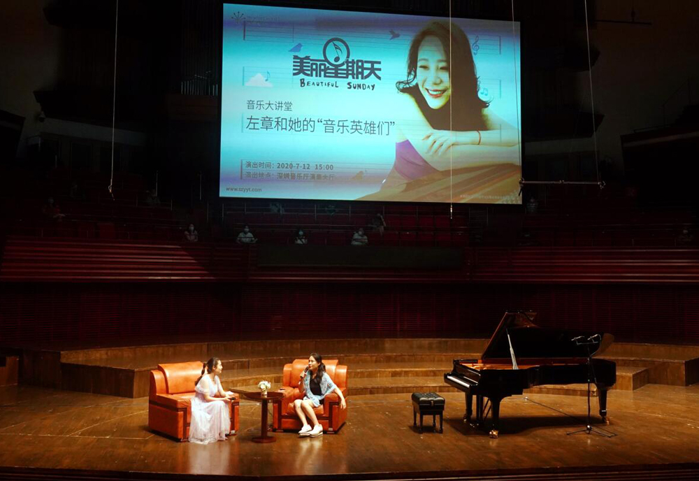 2020年7月12日“美丽星期天”音乐大讲堂：左章和她的“音乐英雄们”