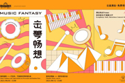 鼓风笛韵+钢琴狂想，深圳音乐厅九月公益演出安排好了！