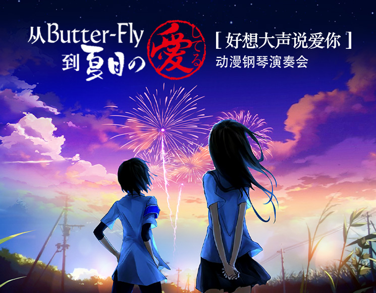 从ButterFly到夏目之爱 —— “好想大声说爱你”动漫钢琴演奏会