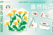 深圳音乐厅4月8场公益演出等您来 来一场“古典+跨界”的音乐之旅