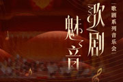想听懂莫扎特，还得从歌剧开始！