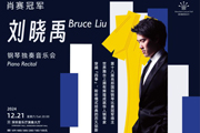 深圳音乐厅新年演出季启幕，多个世界顶级交响乐团共贺新春