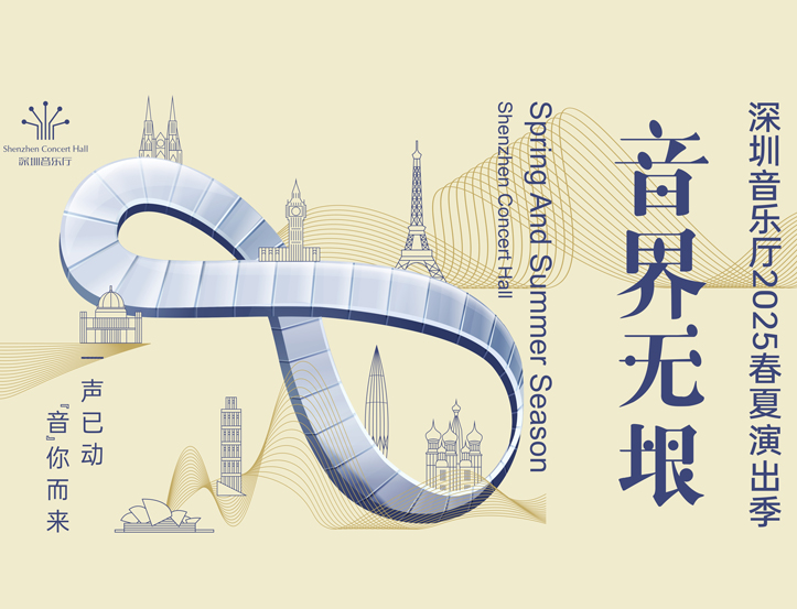 2025春夏演出季宣传