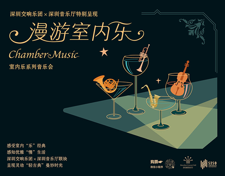 深圳交响乐团×深圳音乐厅特别呈现 漫游室内乐系列音乐会III “漫游八季”深圳交响乐团留声室内乐团音乐会