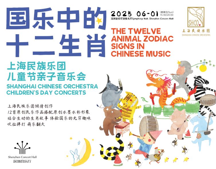 《国乐中的十二生肖》上海民族乐团儿童节亲子音乐会