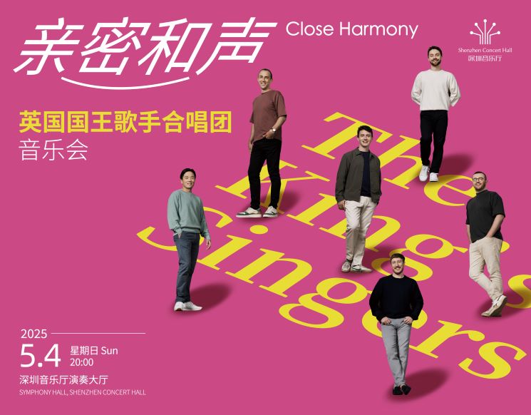 亲密和声——英国国王歌手合唱团音乐会