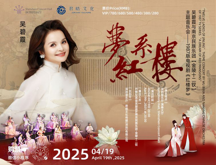 4.19 梦系红楼 吴碧霞与南京民族乐团 “金陵十二钗”主题音乐会——1987版电视剧《红楼梦》