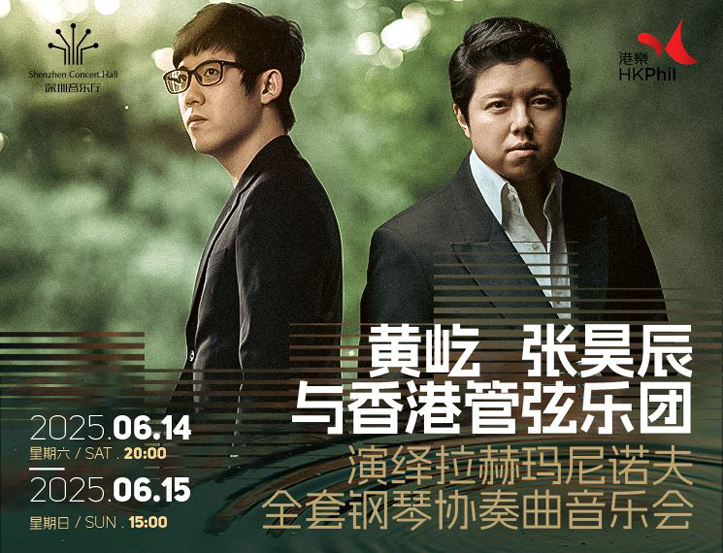 6.14和6.15黄屹、张昊辰与香港管弦乐团演绎拉赫玛尼诺夫全套钢琴协奏曲音乐会