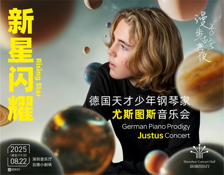 漫步古典夜 新星闪耀——德国天才少年钢琴家尤斯图斯音乐会