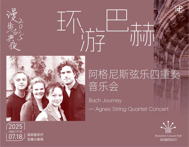 漫步古典夜 环游巴赫——阿格尼斯弦乐四重奏音乐会
