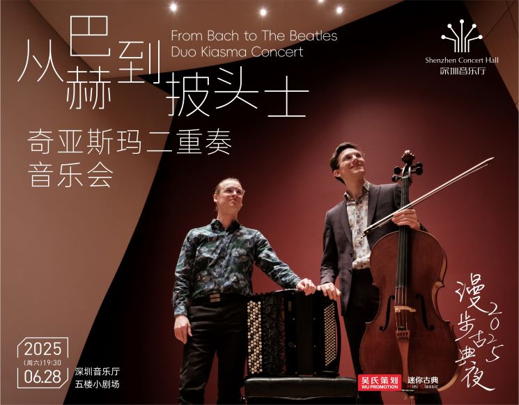 漫步古典夜 从巴赫到披头士——奇亚斯玛二重奏音乐会