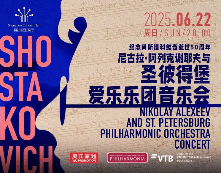 尼古拉•阿列克谢耶夫与圣彼得堡爱乐乐团音乐会