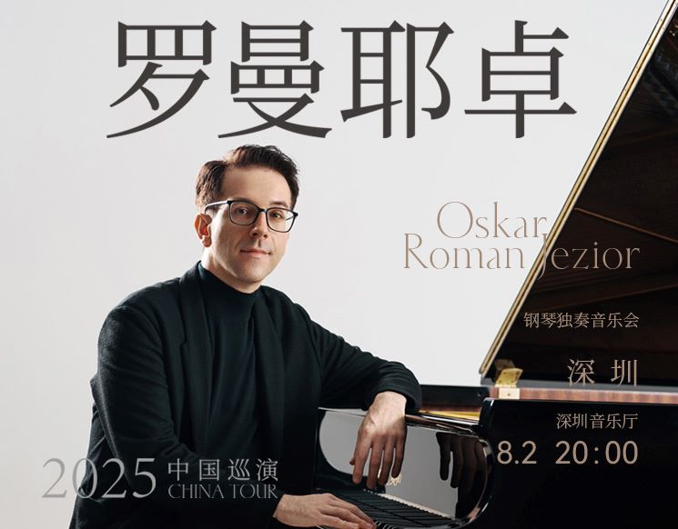 奥斯卡·罗曼耶卓（O叔）钢琴独奏音乐会-深圳站