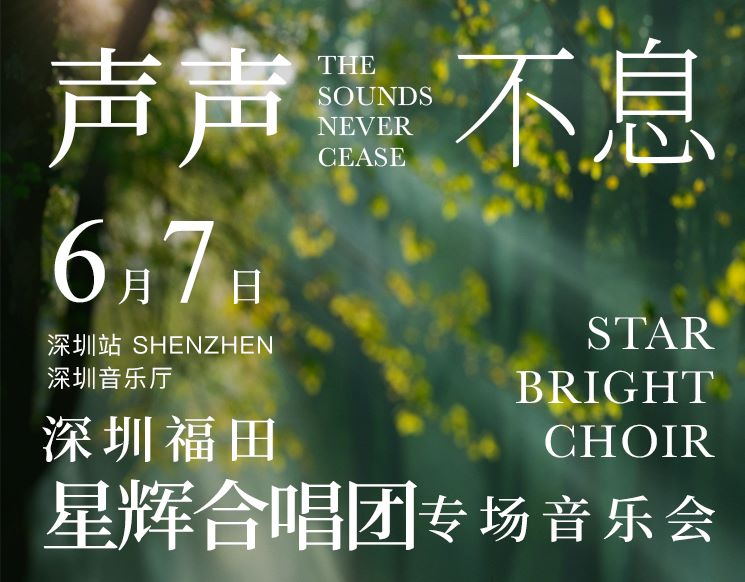 “声声不息”深圳福田星辉合唱团专场音乐会