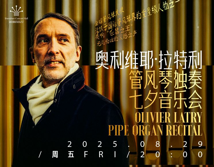 奥利维耶•拉特利管风琴独奏七夕音乐会