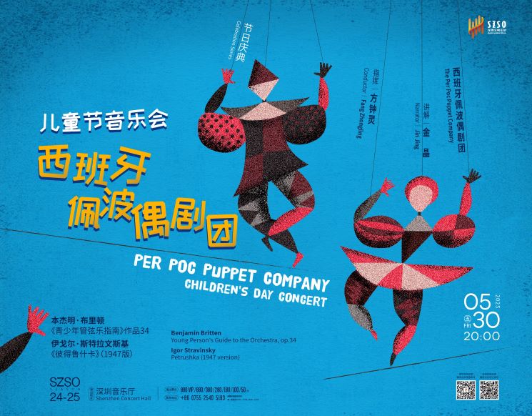 深圳交响乐团2024/2025音乐季  节日庆典･西班牙佩波偶剧团•儿童节音乐会
