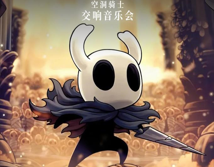 《空洞骑士》交响音乐会