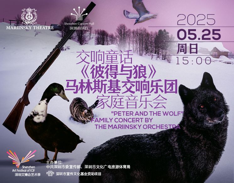 2025深圳文博会艺术季  交响童话《彼得与狼》 马林斯基交响乐团家庭音乐会